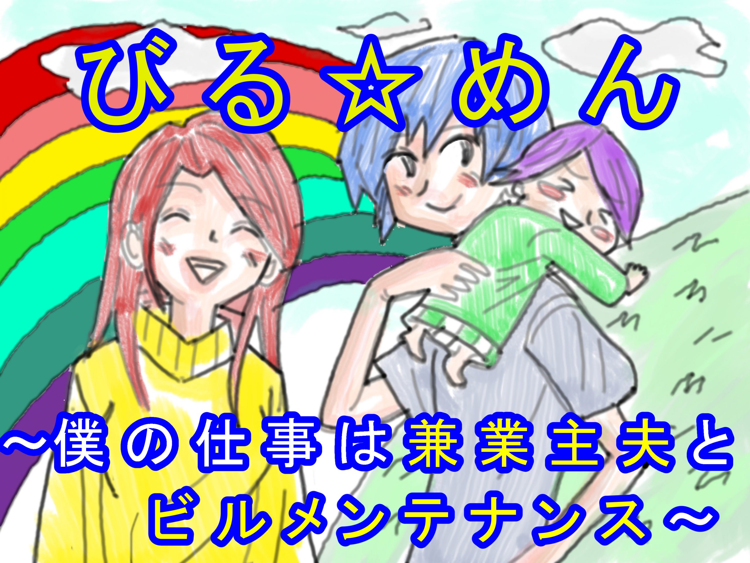 びる☆めん〜僕の仕事は兼業主夫とビルメンテナンス〜